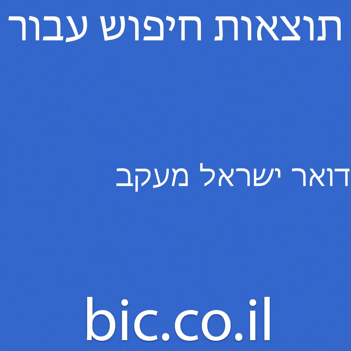 ﻿דואר ישראל מעקב