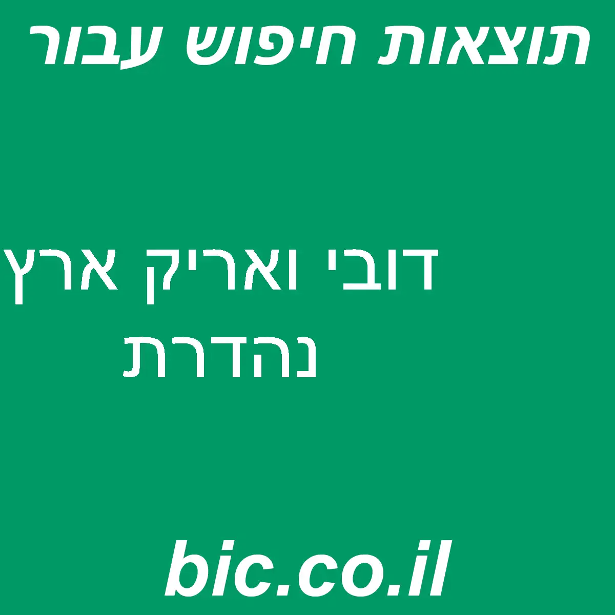 ﻿דובי ואריק ארץ נהדרת