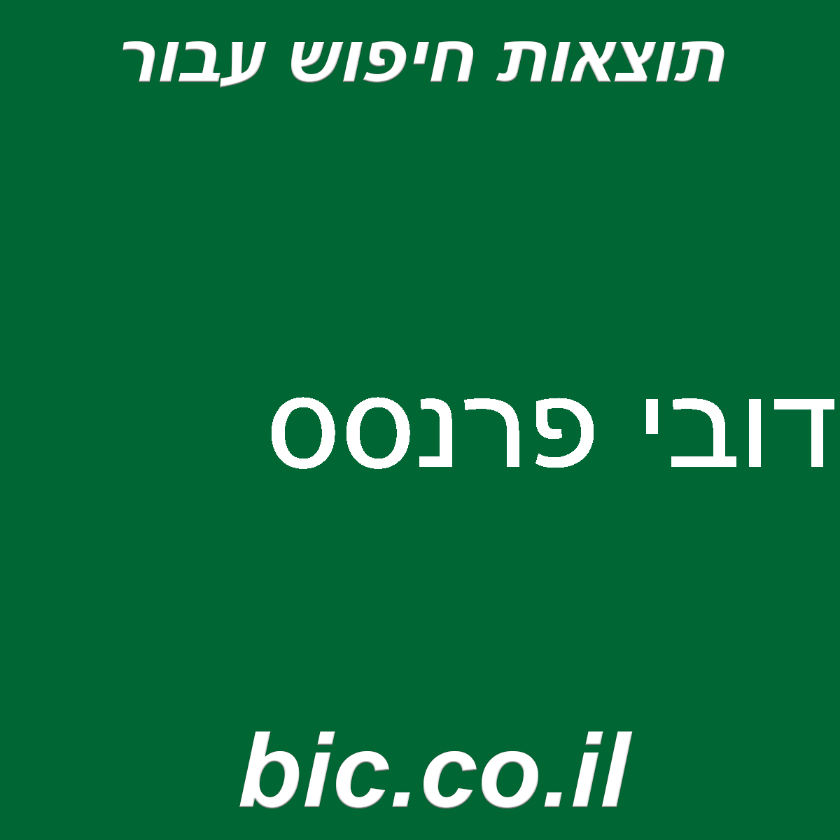 ﻿דובי פרנסס