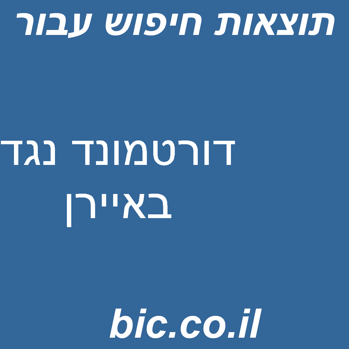 ﻿דורטמונד נגד באיירן