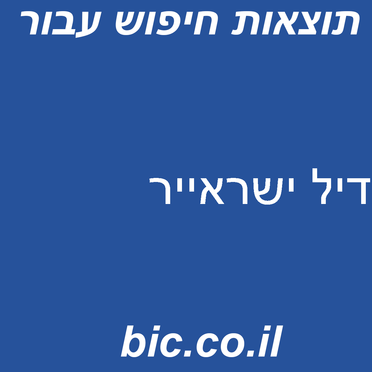 ﻿דיל ישראייר
