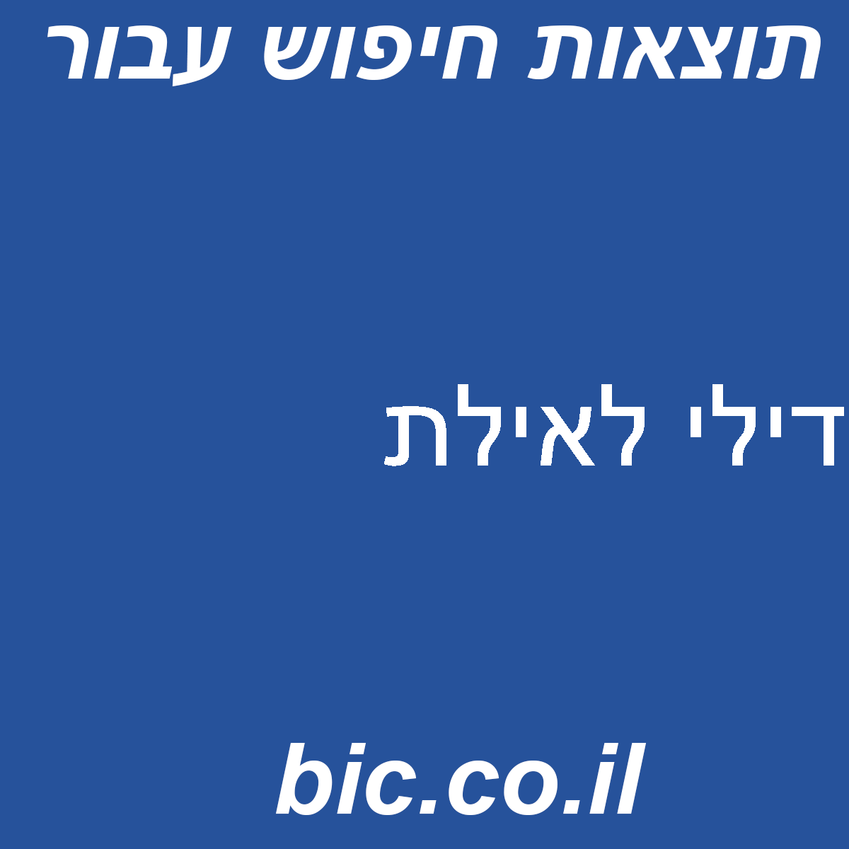 ﻿דילי לאילת