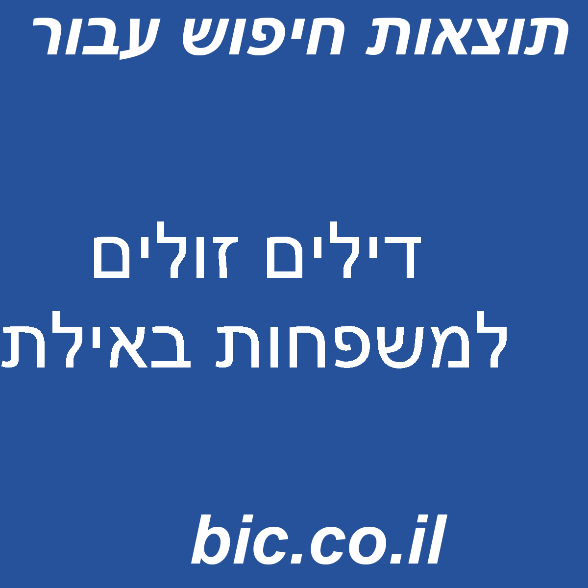 ﻿דילים זולים למשפחות באילת