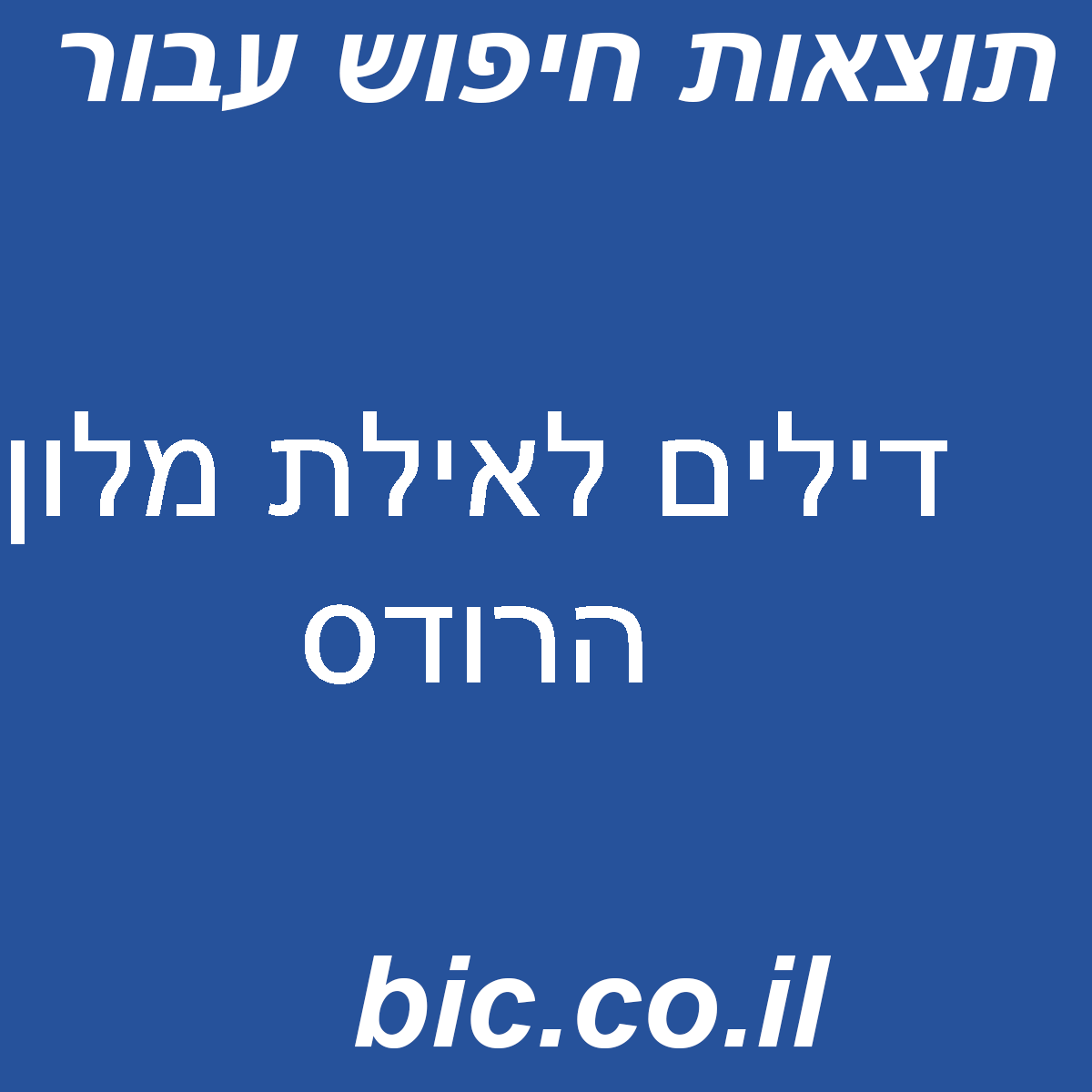 ﻿דילים לאילת מלון הרודס