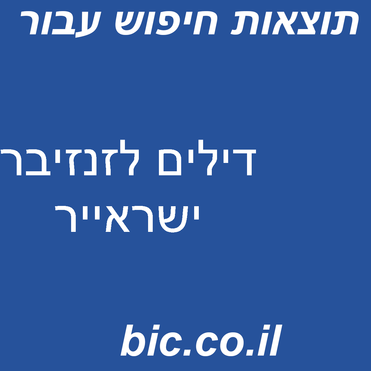 ﻿דילים לזנזיבר ישראייר