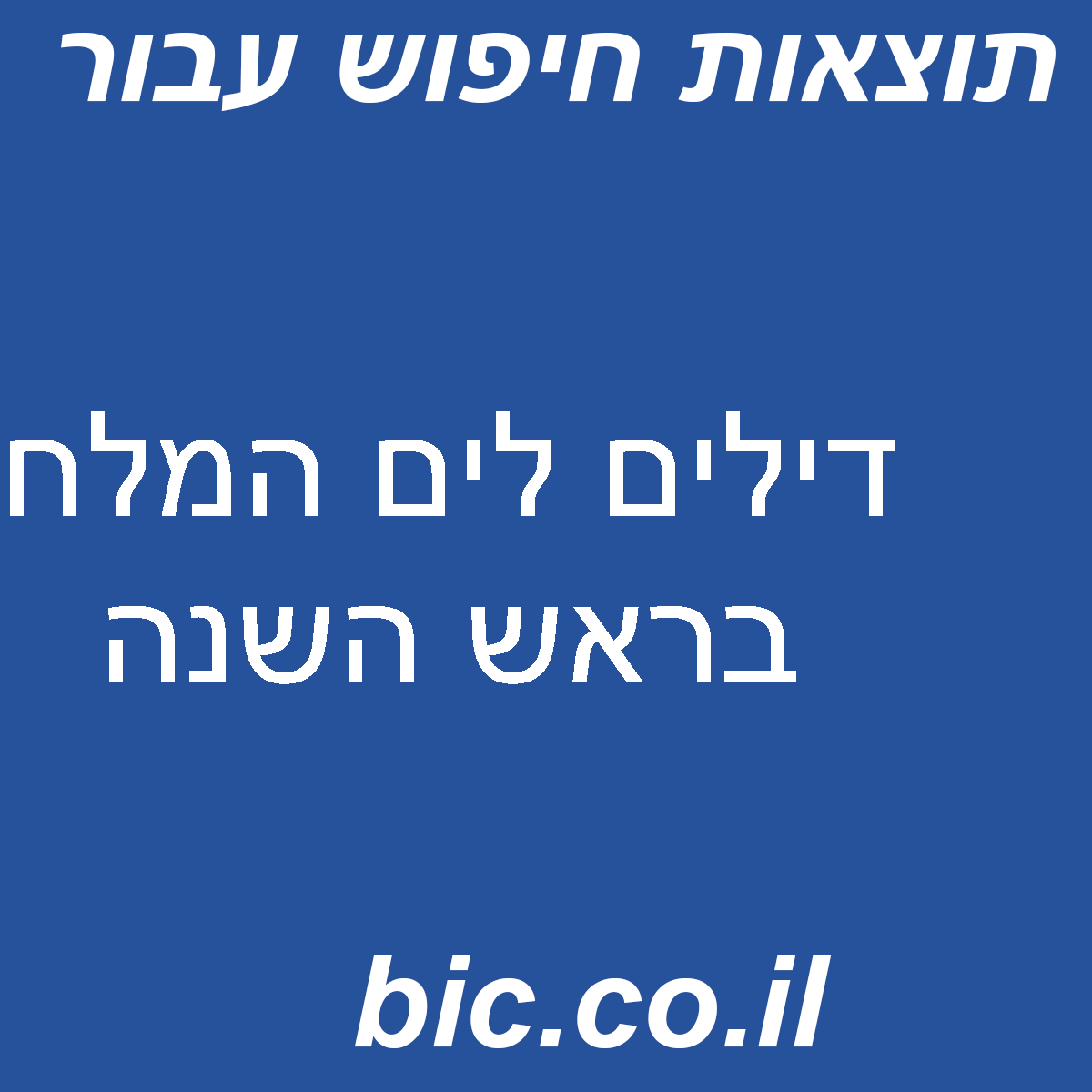 ﻿דילים לים המלח בראש השנה