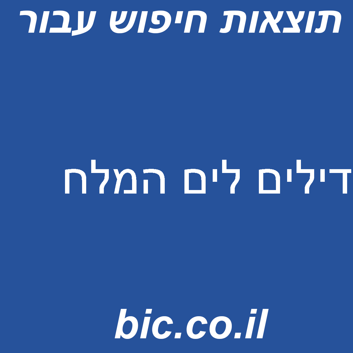 ﻿דילים לים המלח