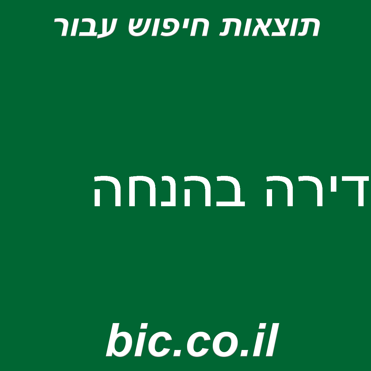 ﻿דירה בהנחה