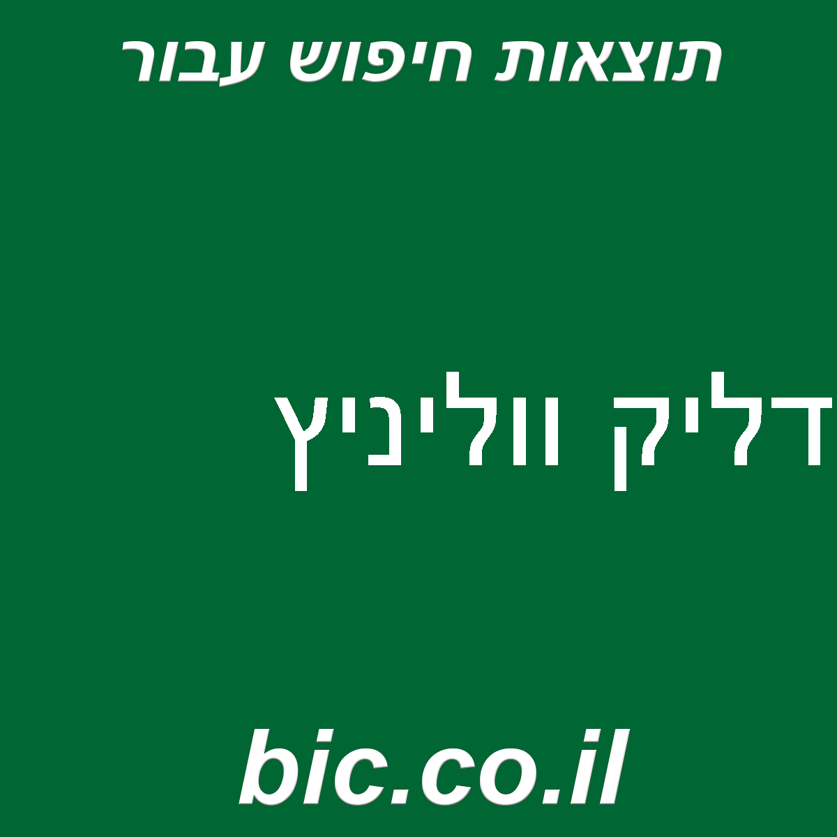 ﻿דליק ווליניץ
