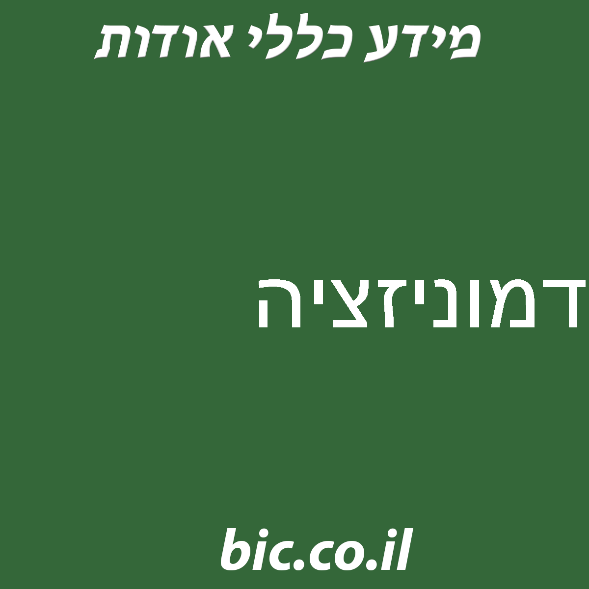 ﻿דמוניזציה
