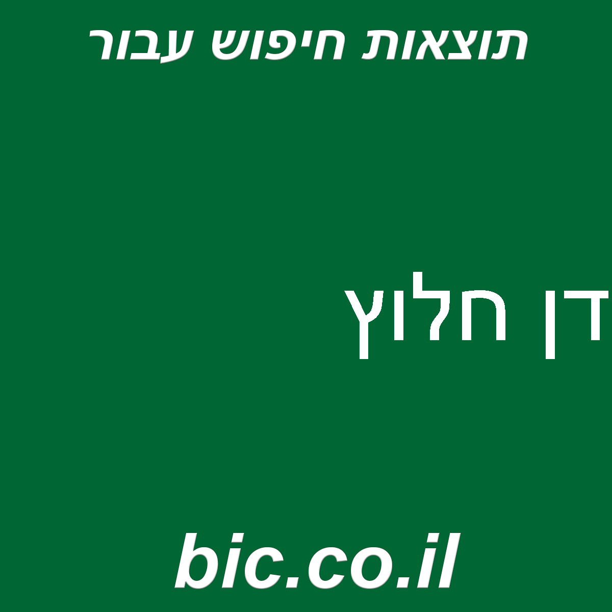 ﻿דן חלוץ