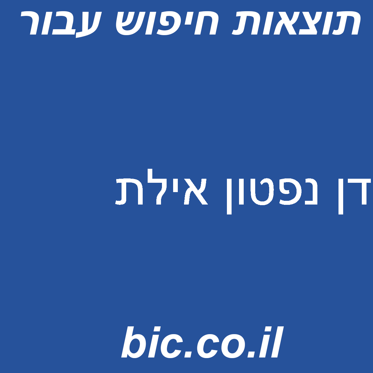 ﻿דן נפטון אילת