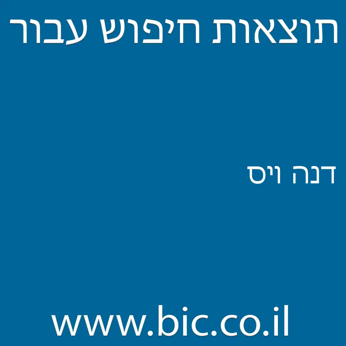 ﻿דנה ויס