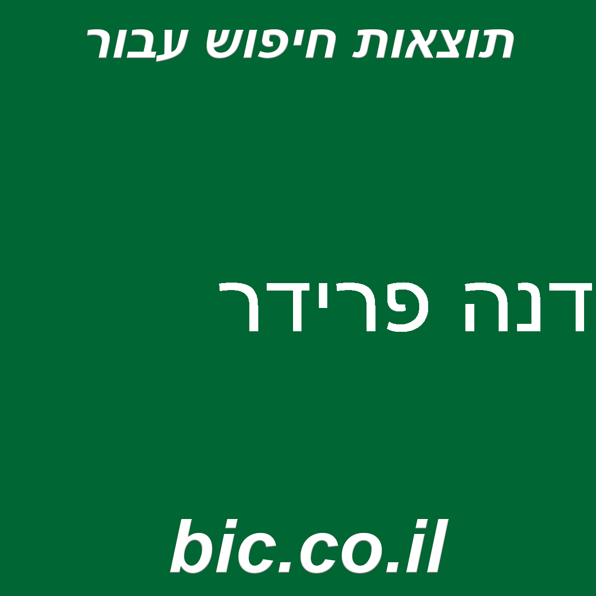 ﻿דנה פרידר