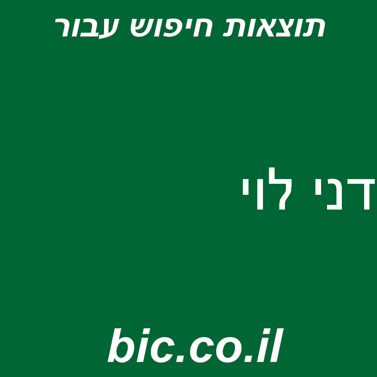 ﻿דני לוי