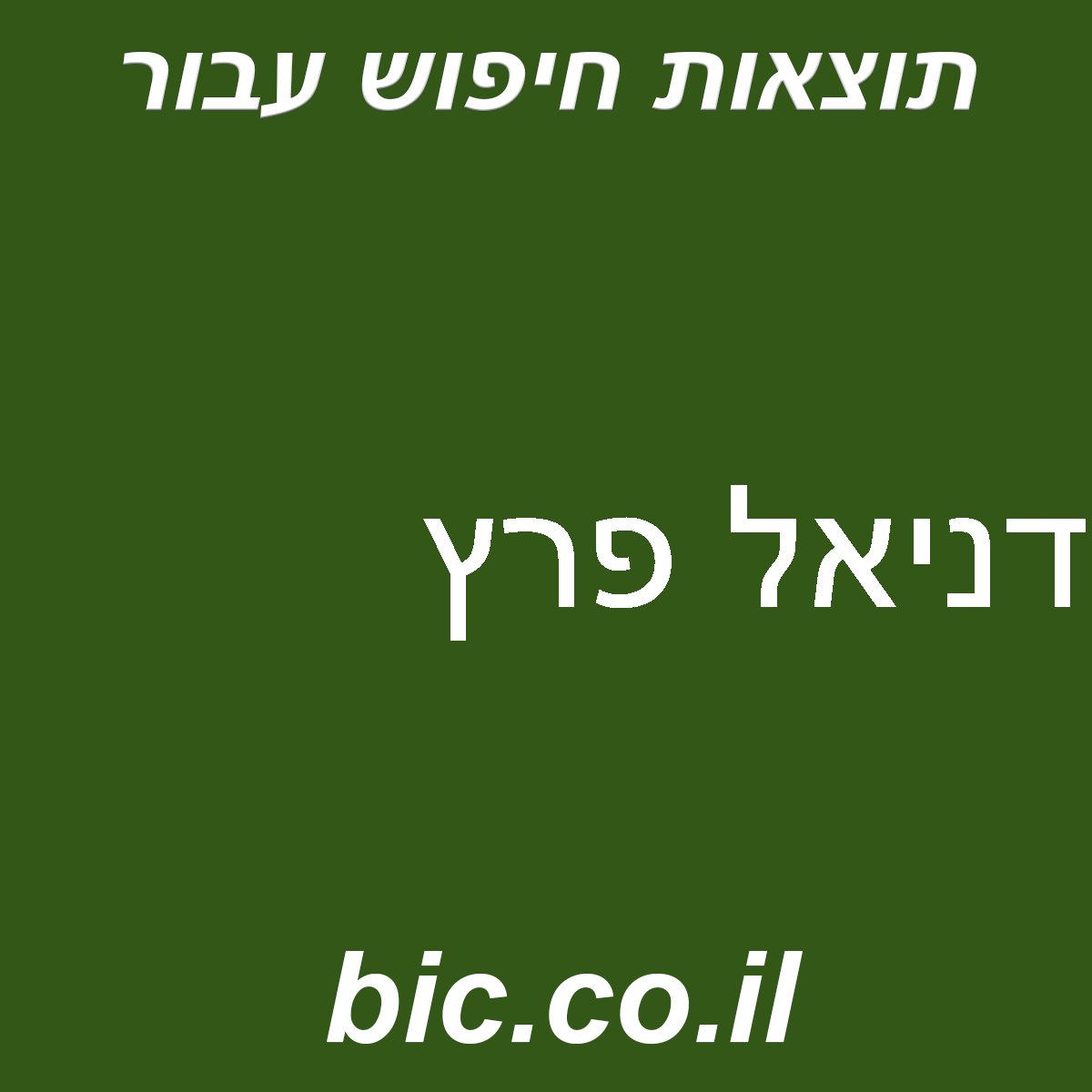 ﻿דניאל פרץ