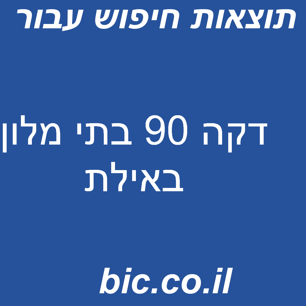 ﻿דקה 90 בתי מלון באילת