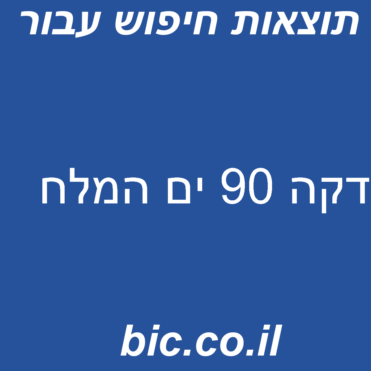 ﻿דקה 90 ים המלח