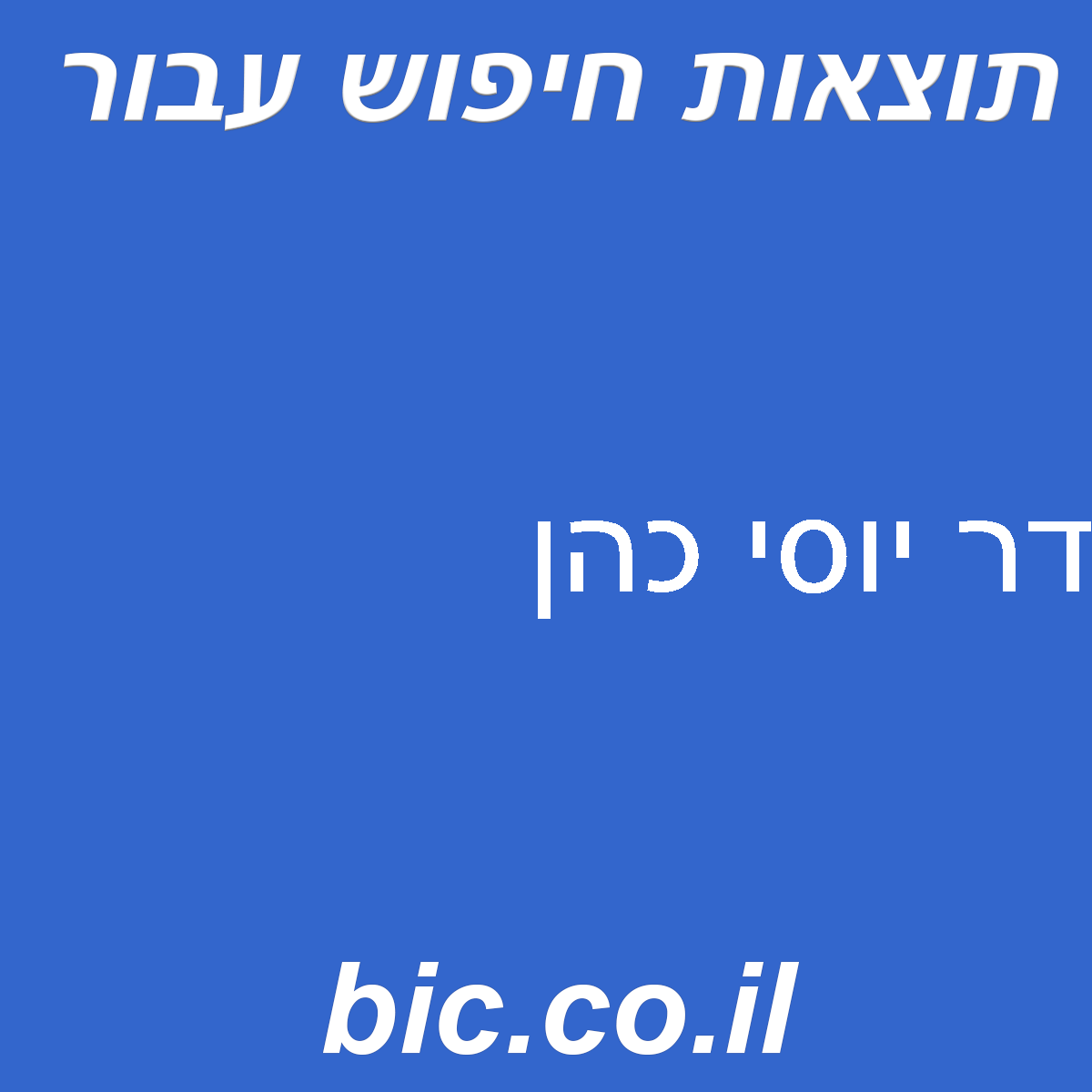 ﻿דר יוסי כהן
