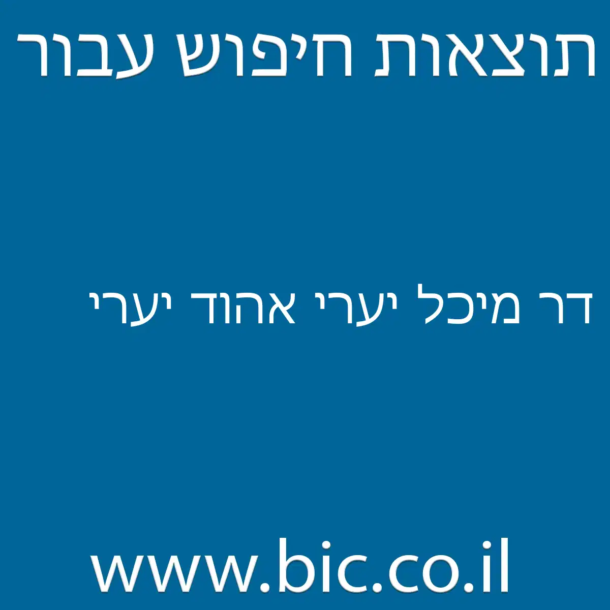 ﻿דר מיכל יערי אהוד יערי