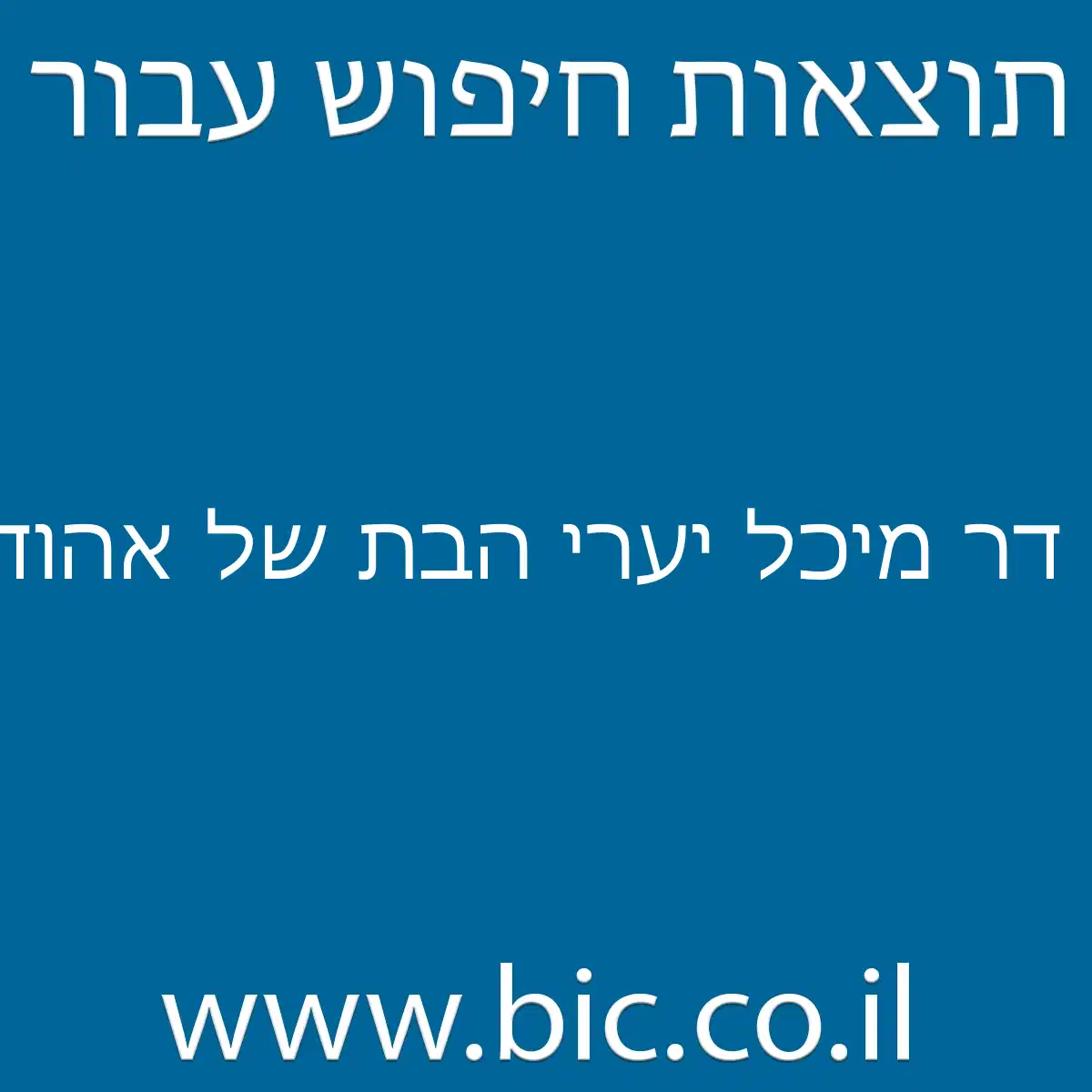 ﻿דר מיכל יערי הבת של אהוד יערי