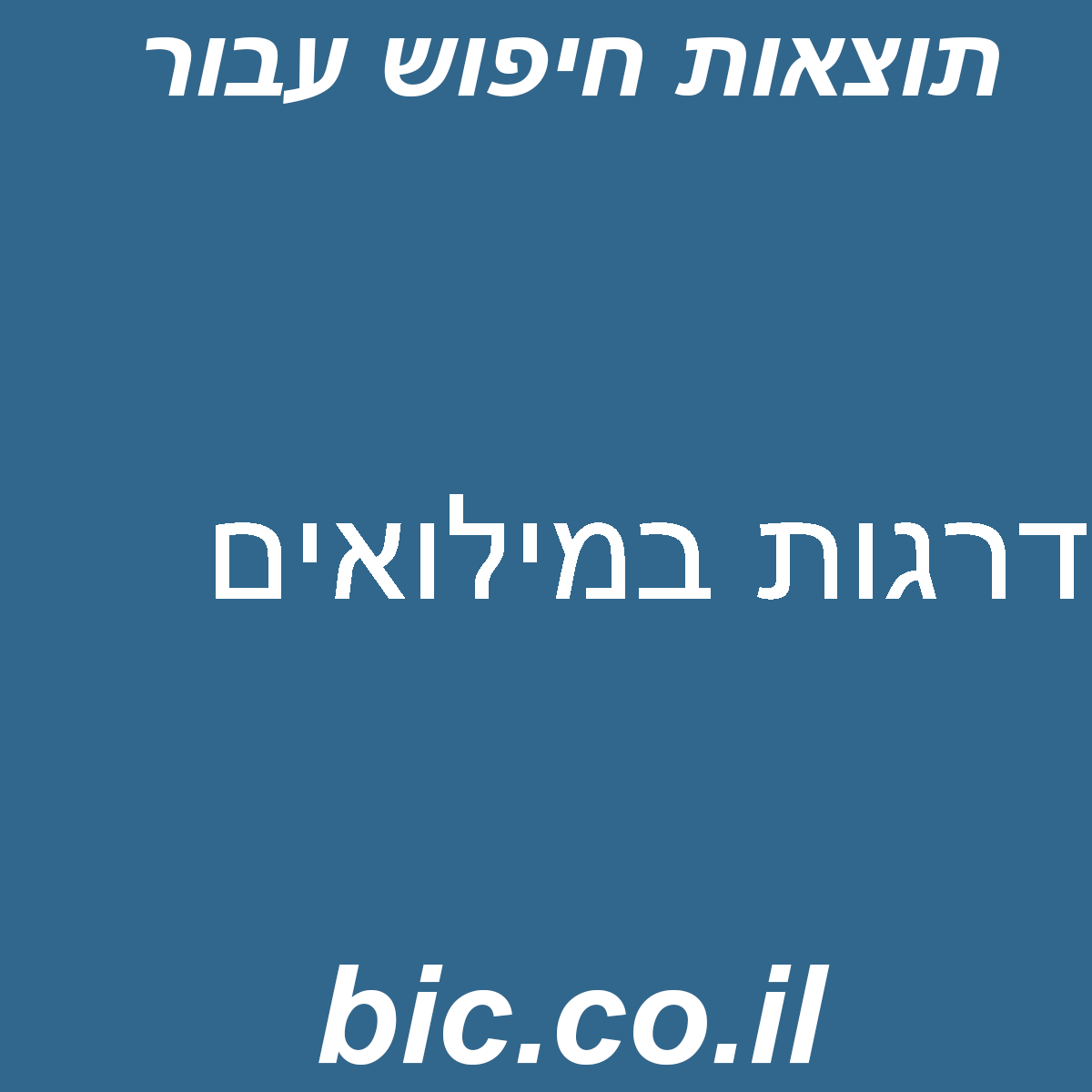 ﻿דרגות במילואים