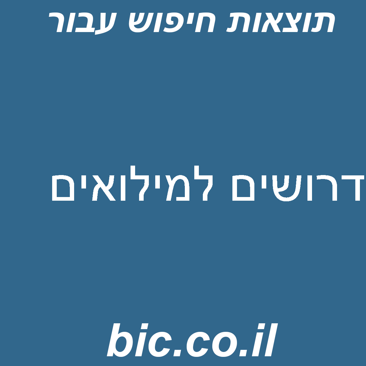 ﻿דרושים למילואים