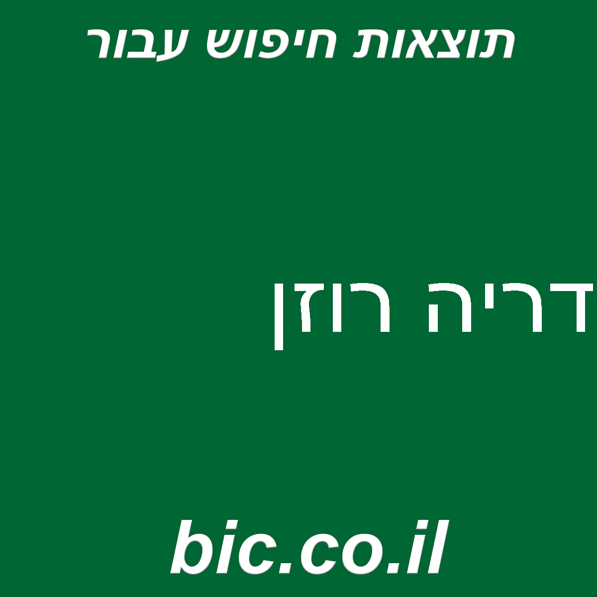 ﻿דריה רוזן
