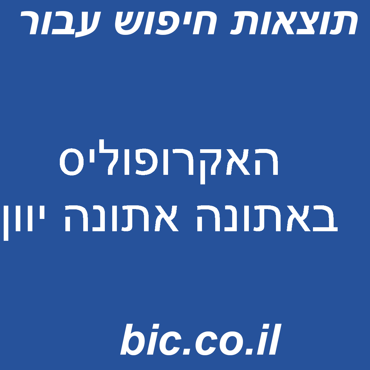 ﻿האקרופוליס באתונה אתונה יוון