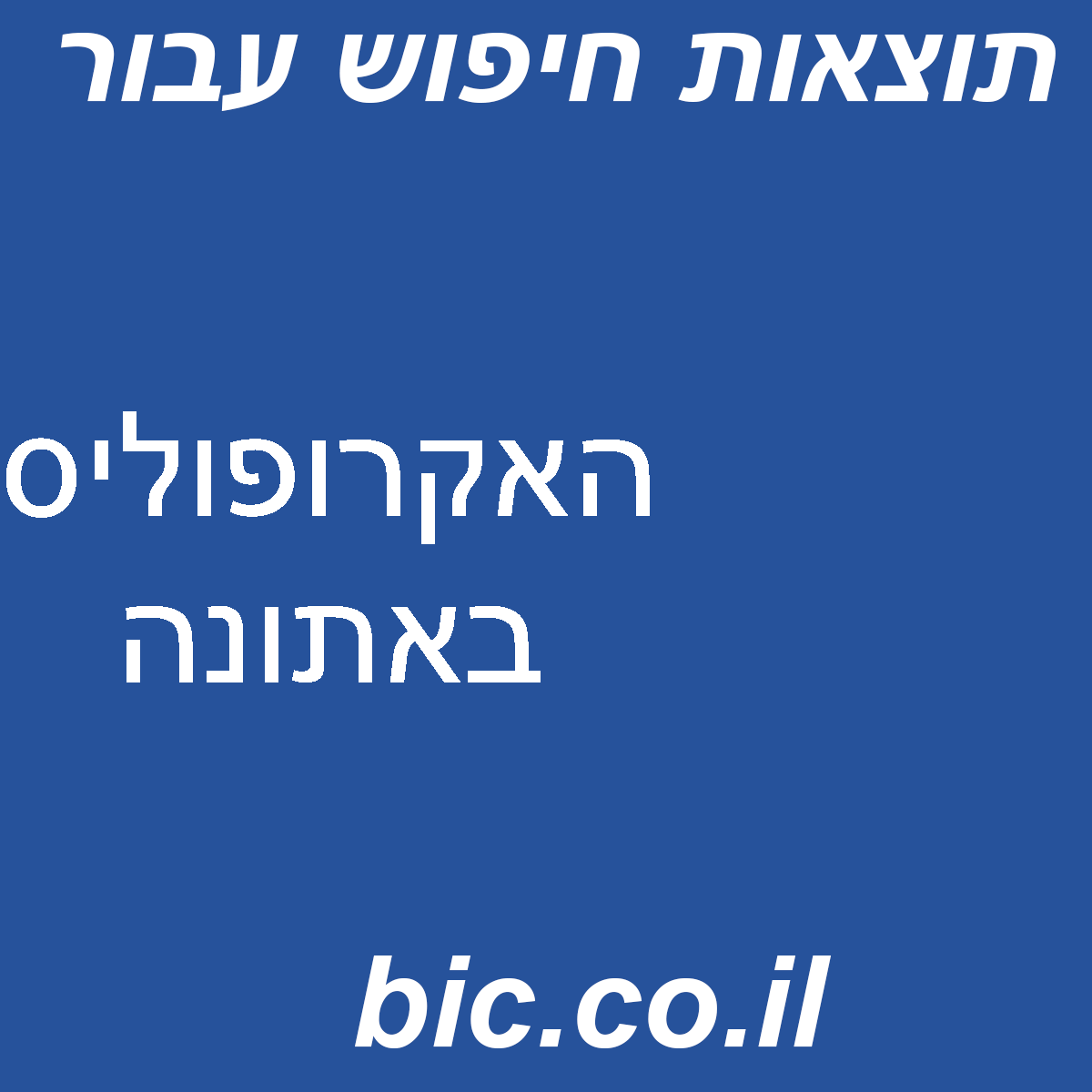 ﻿האקרופוליס באתונה