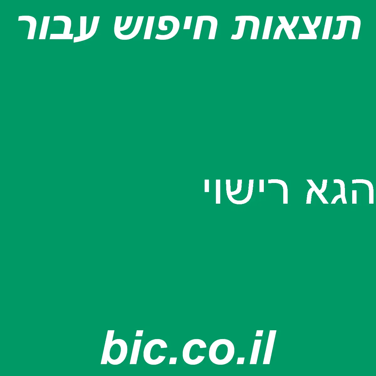 ﻿הגא רישוי