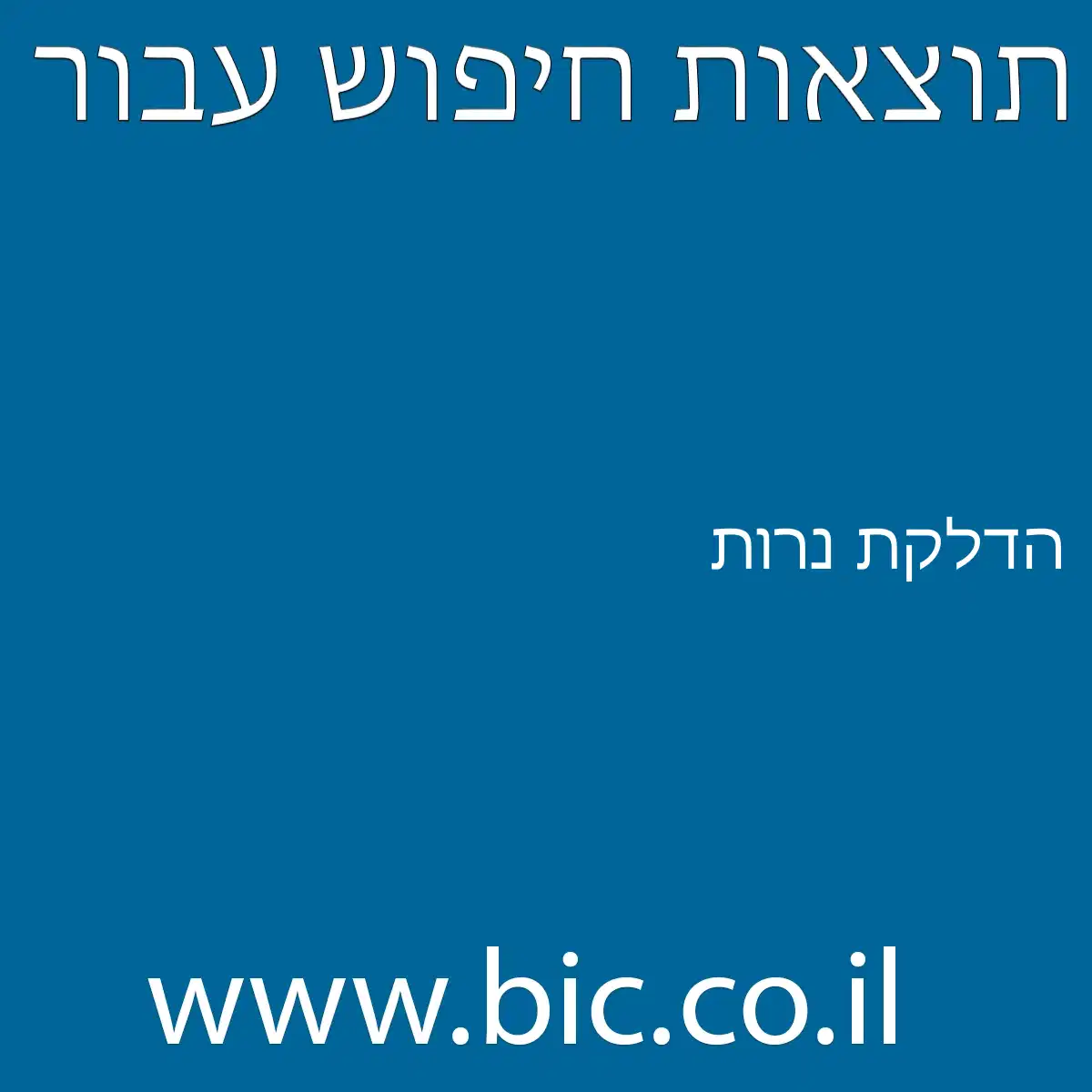 ﻿הדלקת נרות