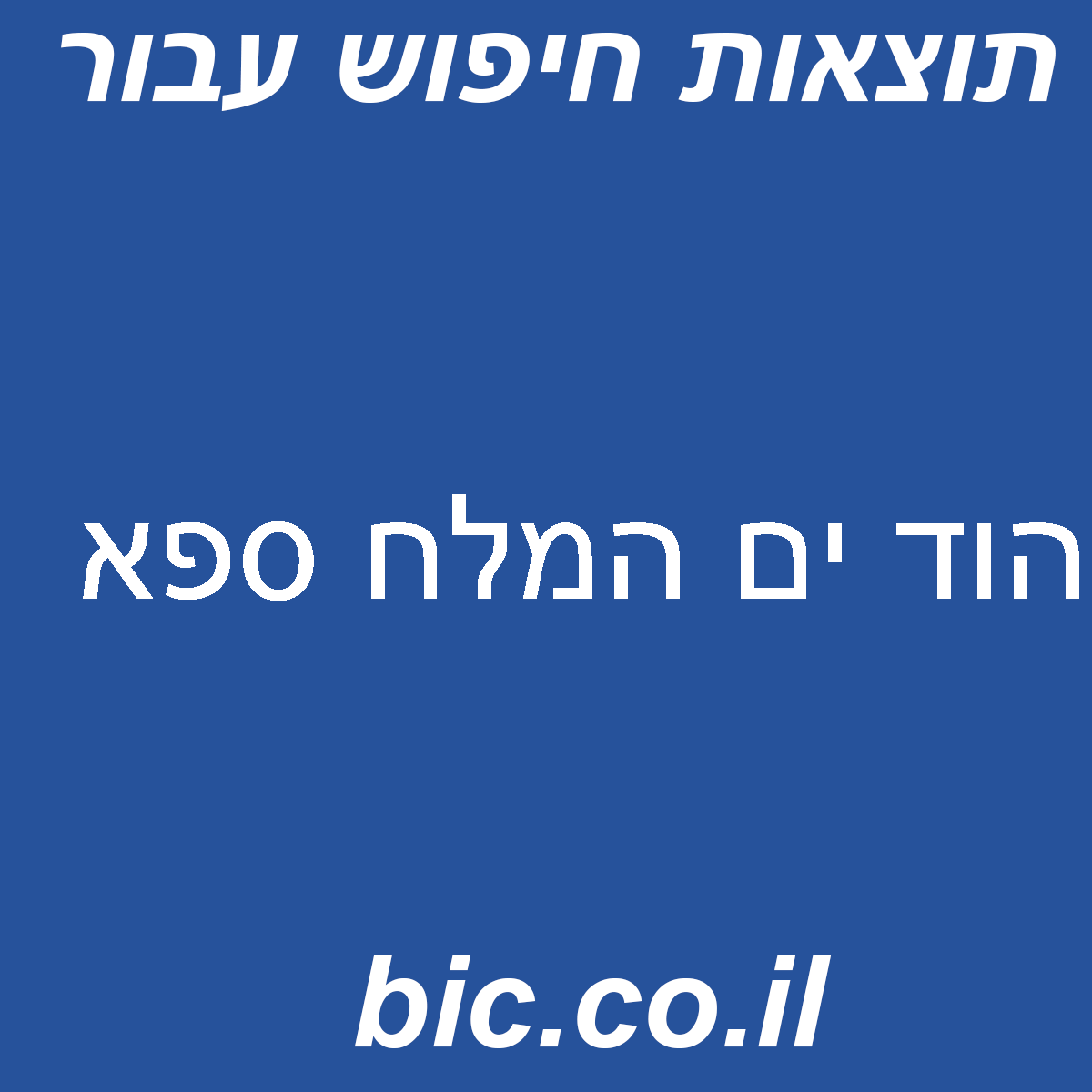 ﻿הוד ים המלח ספא