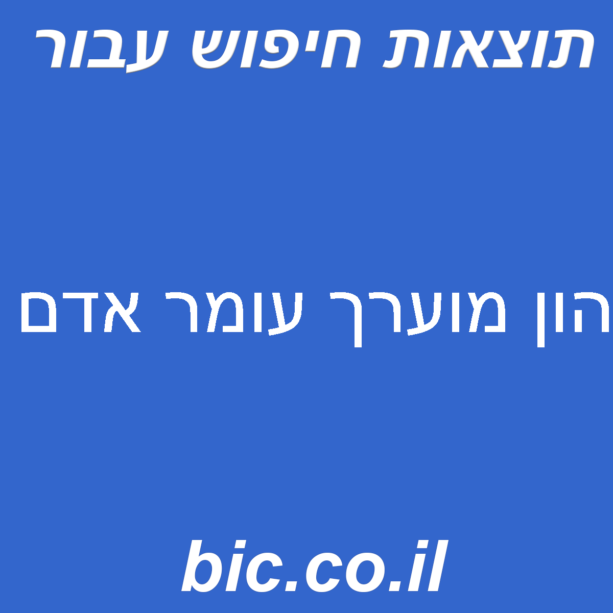 ﻿הון מוערך עומר אדם