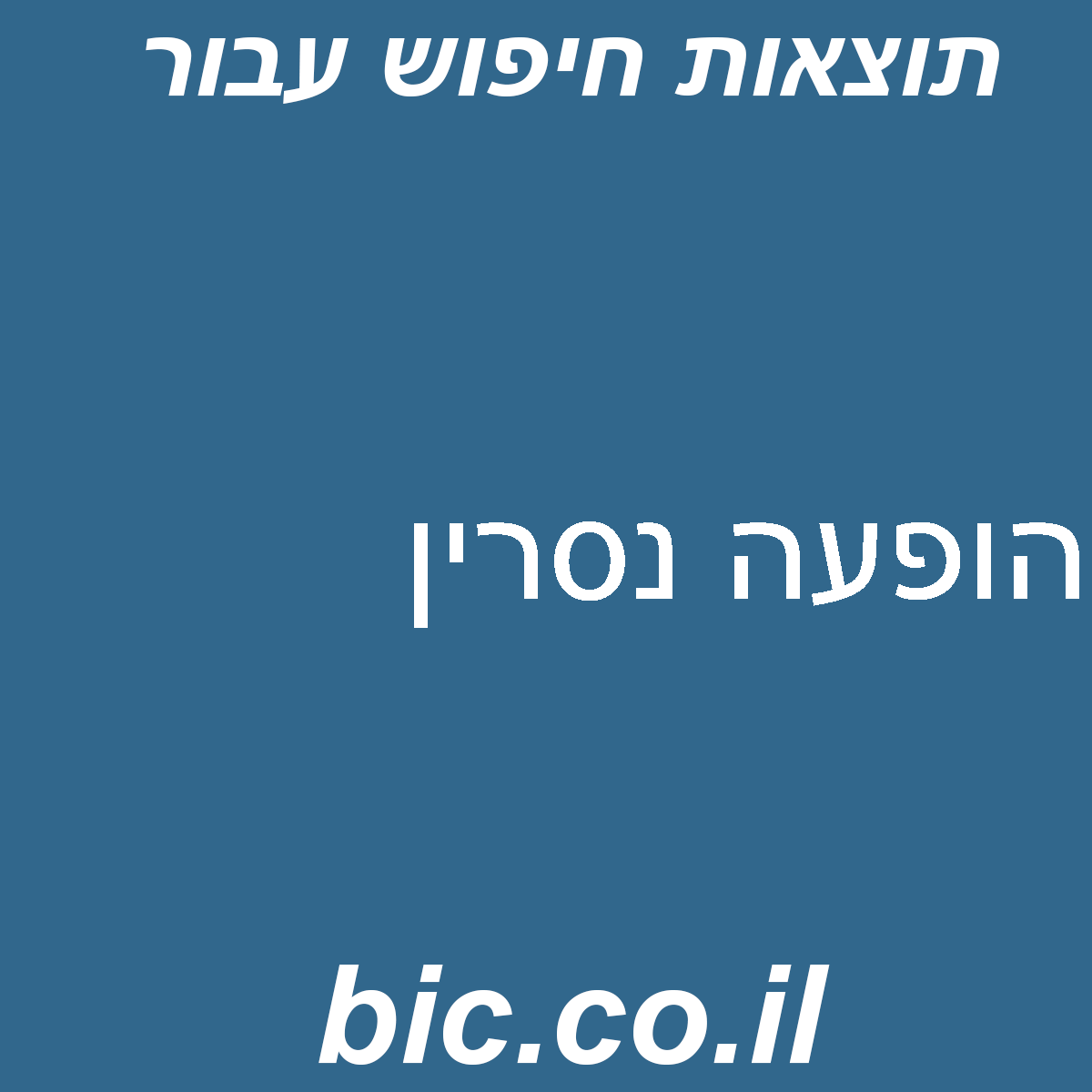 ﻿הופעה נסרין