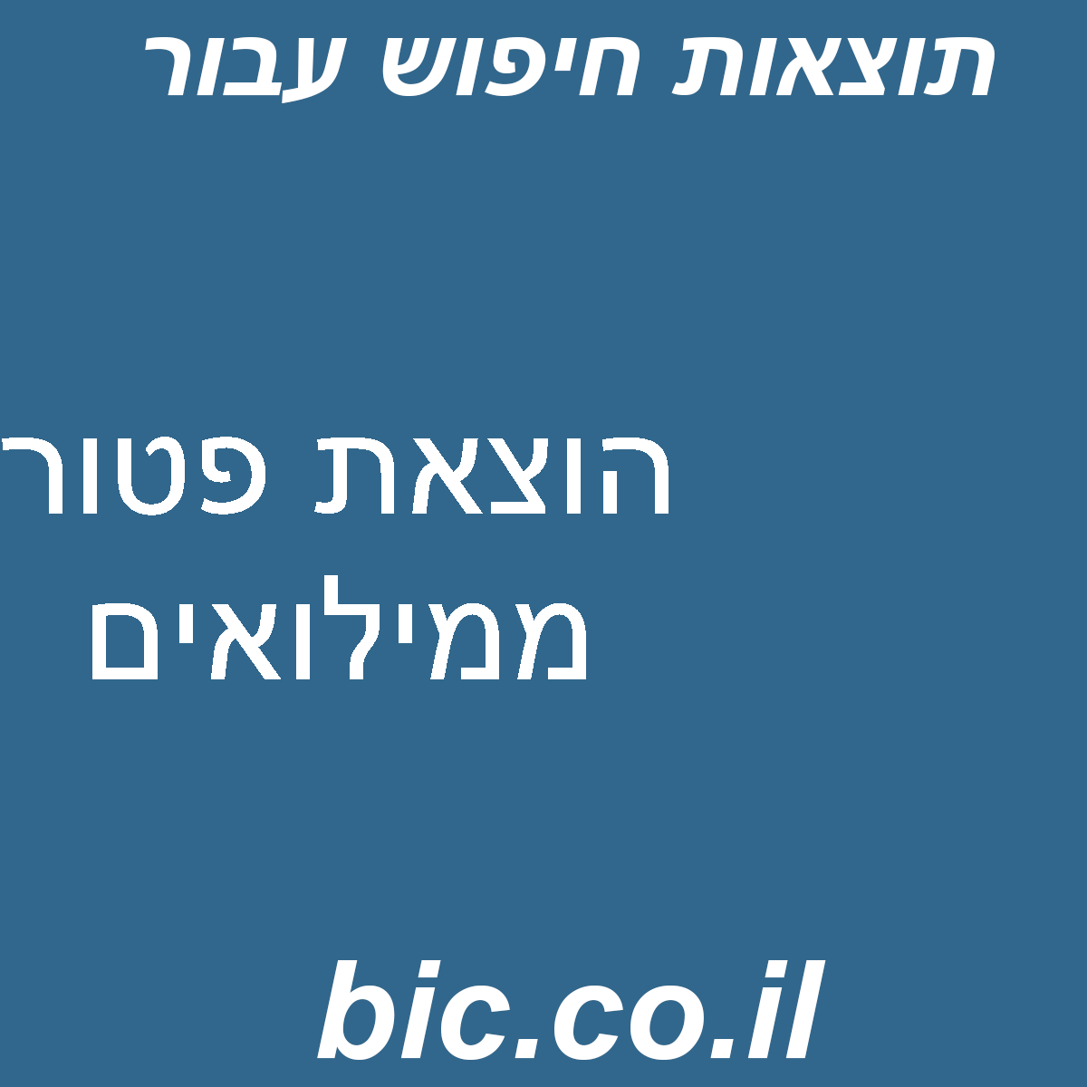 ﻿הוצאת פטור ממילואים