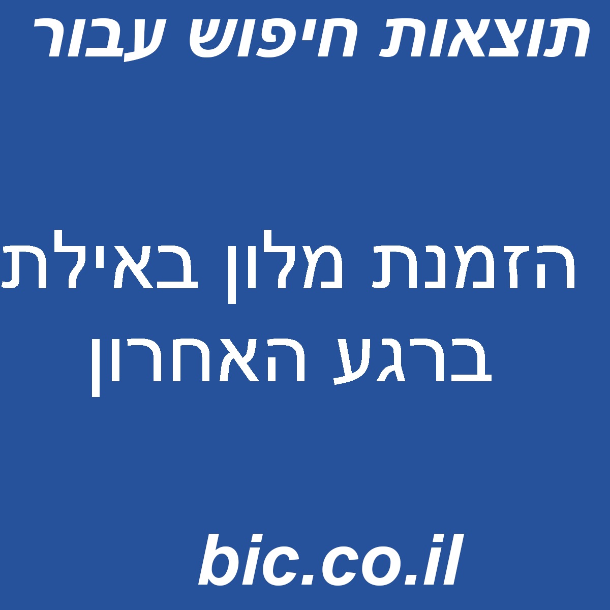 ﻿הזמנת מלון באילת ברגע האחרון