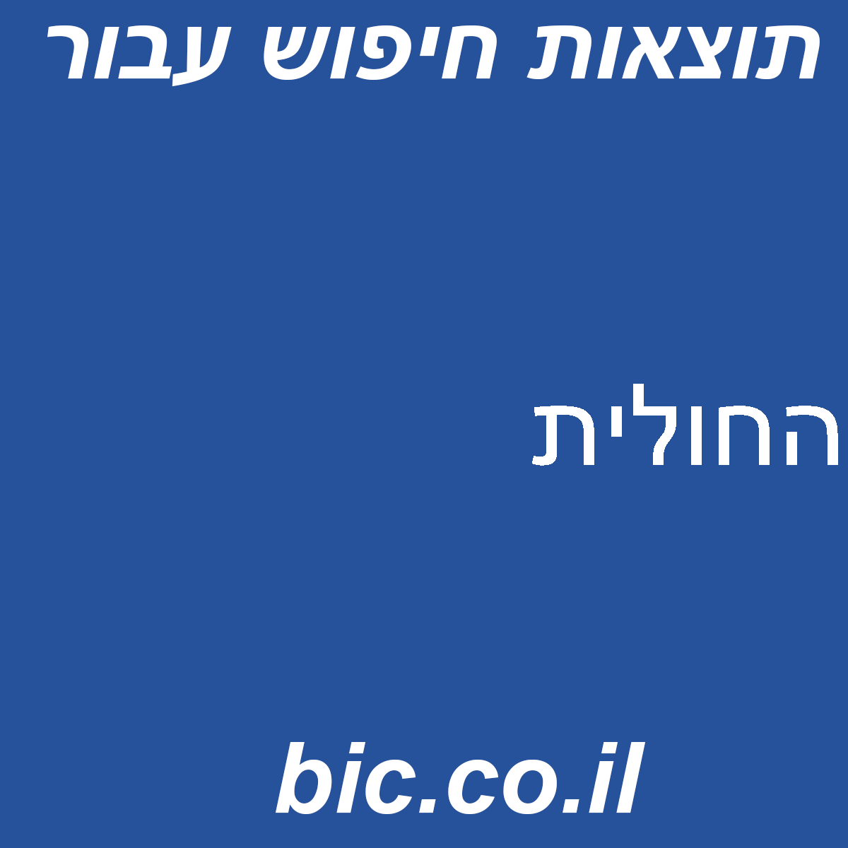 ﻿החולית