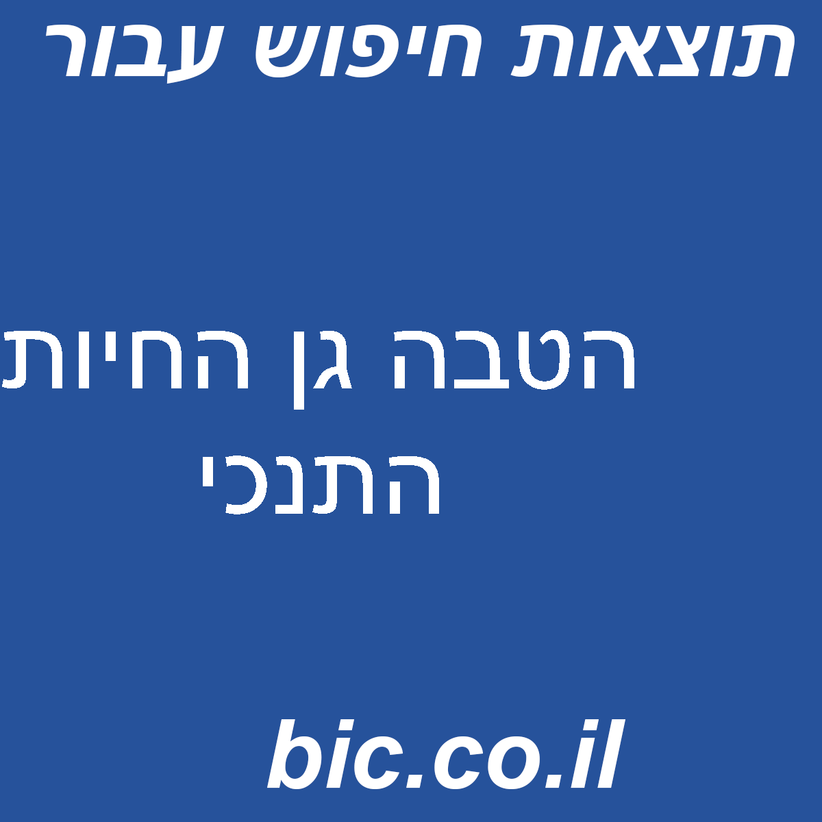 ﻿הטבה גן החיות התנכי