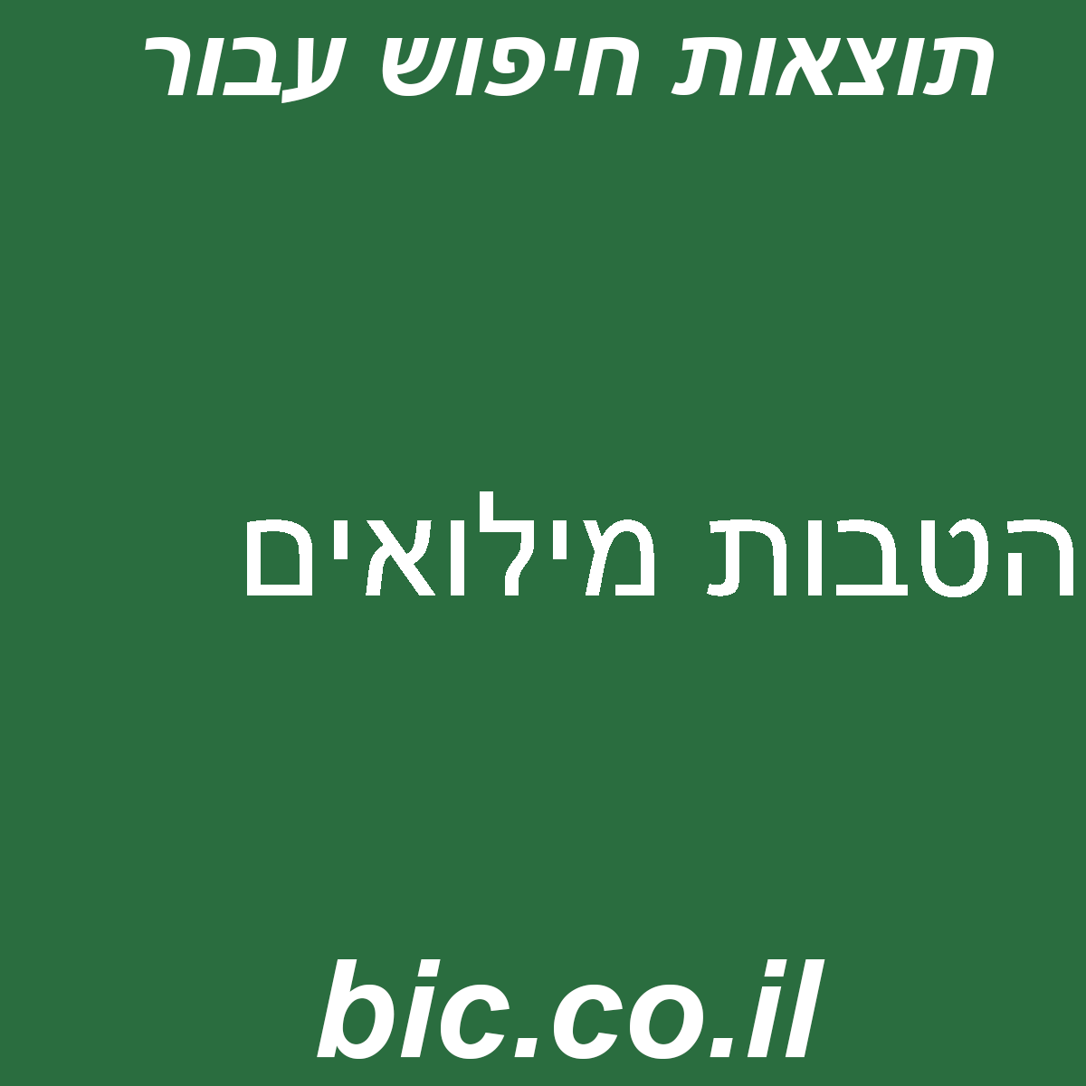 ﻿הטבות מילואים