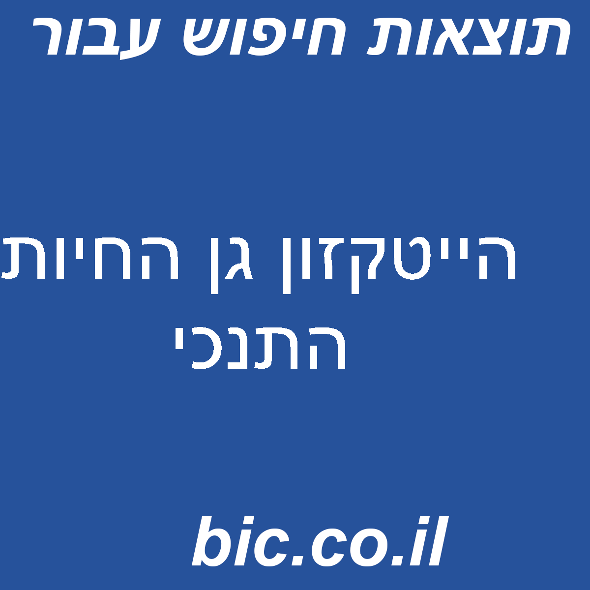 ﻿הייטקזון גן החיות התנכי
