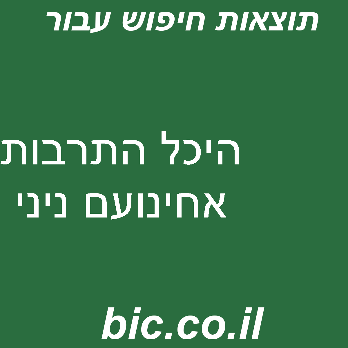 ﻿היכל התרבות אחינועם ניני