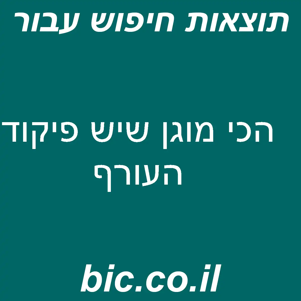 ﻿הכי מוגן שיש פיקוד העורף