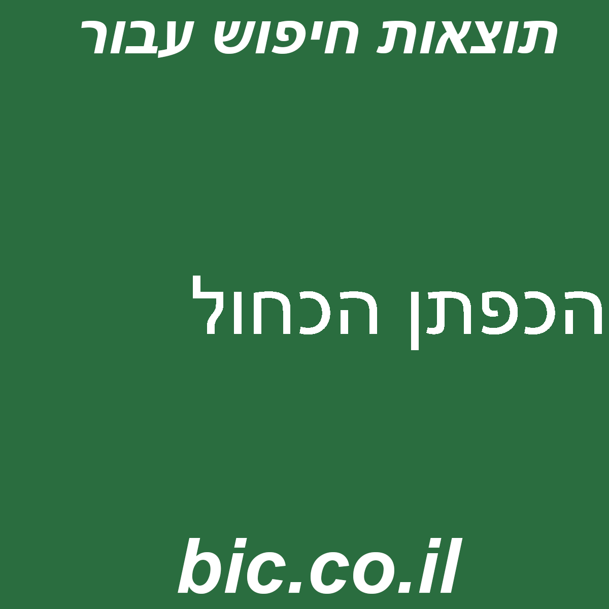 ﻿הכפתן הכחול