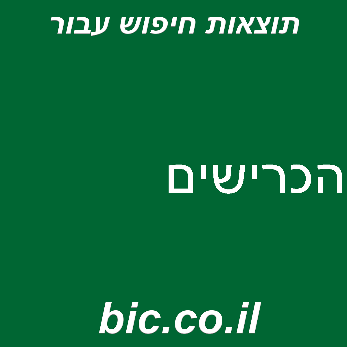 ﻿הכרישים