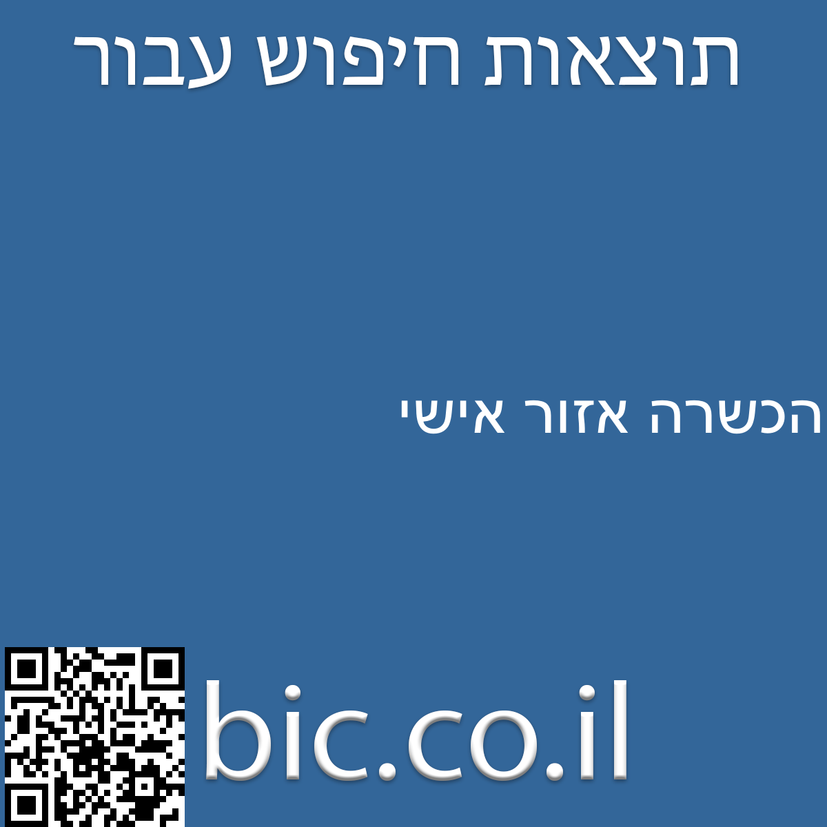﻿הכשרה אזור אישי
