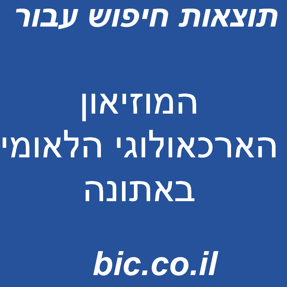 ﻿המוזיאון הארכאולוגי הלאומי באתונה