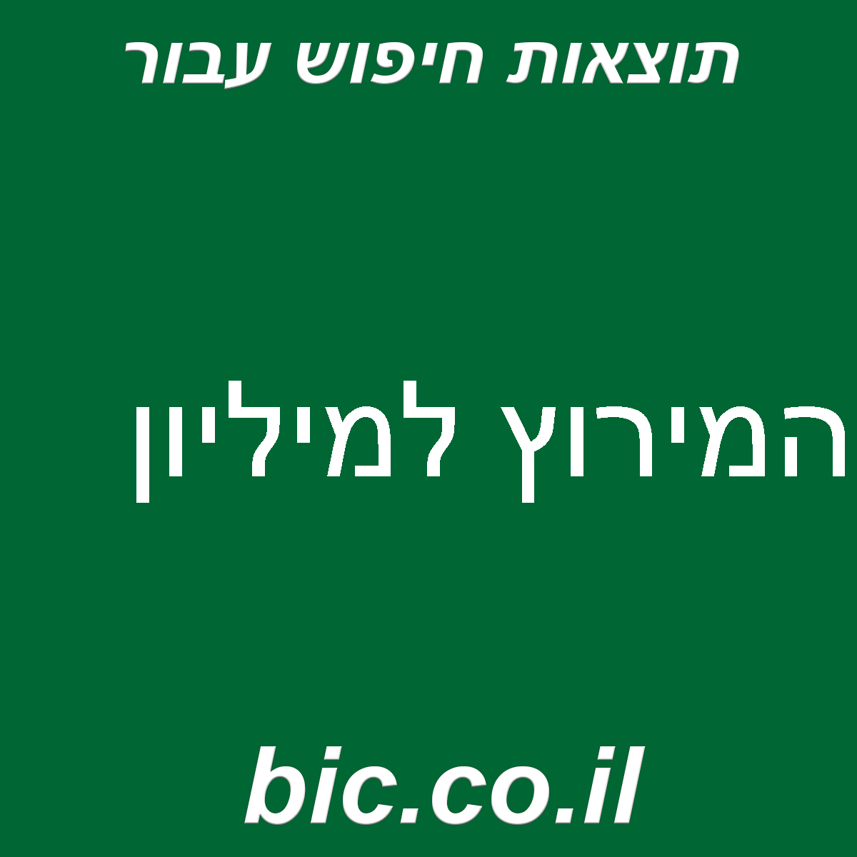 ﻿המירוץ למיליון