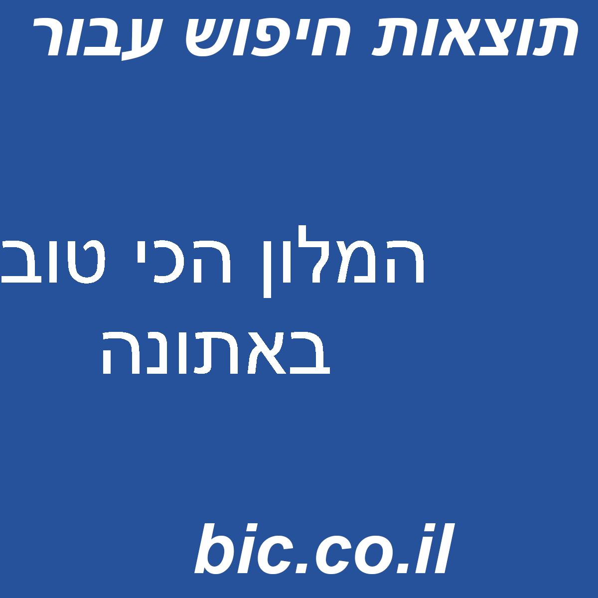 ﻿המלון הכי טוב באתונה