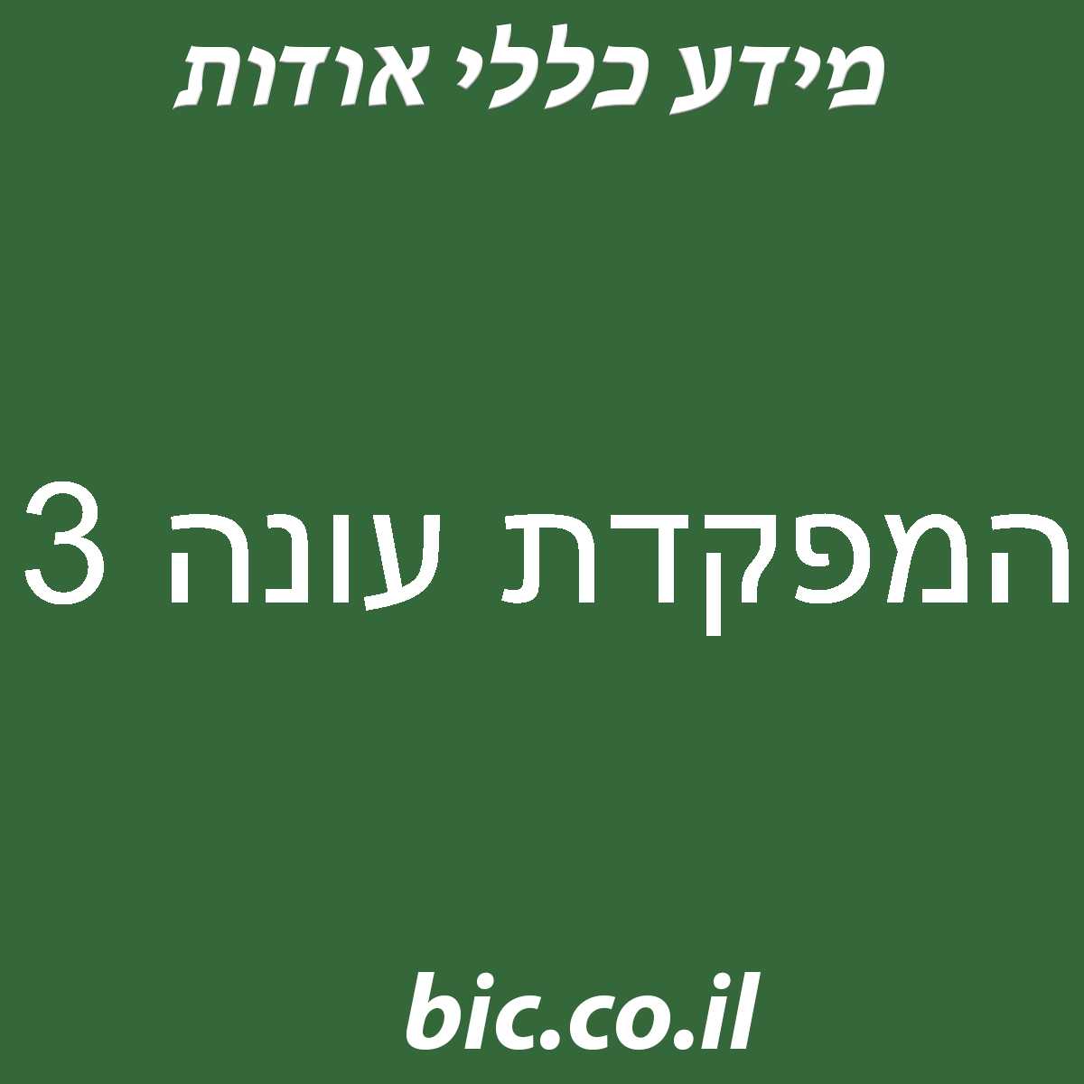 ﻿המפקדת עונה 3